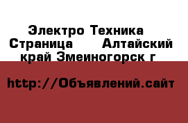  Электро-Техника - Страница 10 . Алтайский край,Змеиногорск г.